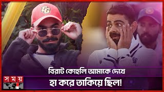 বিপিএল দেখতে গিয়ে মোবাইল খোয়ালেন কোহলি! | Arman Kohli | Virat Kohli | BPL 2025 | Somoy Entertainment