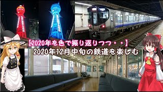 【2020年を振り返りながら・・】2020年12月中旬の身近な列車を楽しむ