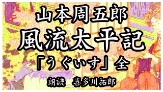 山本周五郎「風流太平記」うぐいす 全　つなは、かよの言葉を信じ、万三郎を冷たくあしらう。声優ナレーターの喜多川拓郎が朗読します。ちょっと一休み、心の休息に癒やしの父音朗読を