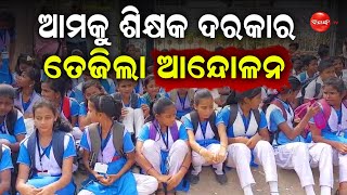 ଆମକୁ ଶିକ୍ଷକ ଦରକାର || Dinanka Tv ||