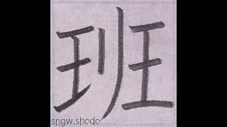 硬筆 小６で習う漢字「班」