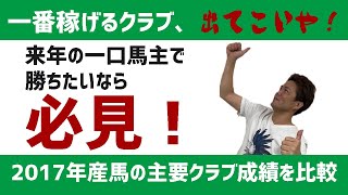 【一口馬主】2017年産馬の主要クラブ成績を比較して早くも来年に備えてみる企画【節約大全】Vol.150