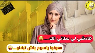 اللويسات لي شافوني و ماتو عليا بالضحك...😂😂 معرفوش العود لي تحكره يعميك.....😜🤪