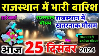 Rajasthan weather report 25 December 2024 rajasthan ka Mausam राजस्थान मौसम 25 दिसंबर 2024