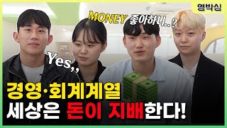 [#영박싱] 세상은 돈이 지배한다! l 영박싱 l 학과소개 l i-경영회계계열