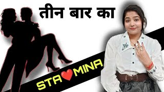 तीन बार का स्टैमिना बिना दवा के | @studywithmeekta