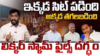 సిట్ దెబ్బకి ఫైల్స్ కాల్చుకున్న జగన్..? Fire Breakout at YS Jagan House After SIT on AP Liquor