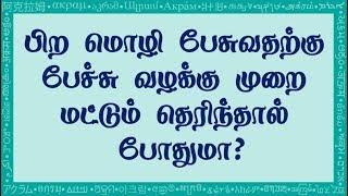 003 பிற மொழி பேசுவதற்கு  பேச்சு வழக்கு முறை  மட்டும் தெரிந்தால்  போதுமா?