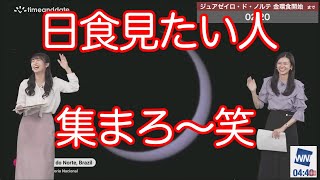 【のん：あいりん】「ぐっさんを雑に召喚」金環日食2023 特別番組