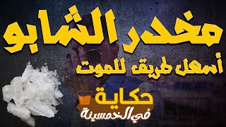 🔴الشابو القاتل | كيف نواجه أخطر مخدر في العالم؟ | حكاية في الخمسينة | الموسم 1 ح 13