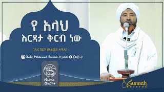 የ አላህ እርዳታ ቅርብ ነው || የጁምዐ ኹጥባ || በዶ/ር ሸይኽ ሙሐመድ ሓሚዲን||በአማርኛ 19:00 በኃላ ይመልከቱ