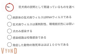 #154　狂犬病ウィルス　 ポチッと問題練習愛玩動物看護師国家試験対策