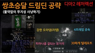 디아2 레저렉션 쌍초승달 드림딘! 물약없이 빠르게 무지성 사냥하기