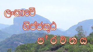 අටානාටි සුත්‍රය දේශනාකර ලංකාවේ ගිජ්ජ කුට පර්වතය