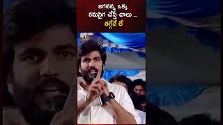 జగనన్న ఒక్క కనుసైగ చేస్తే చాలు… తగ్గేదే లే… | #ByreddySiddharthReddy | #Shorts | #YCP | Mango News