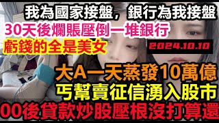 銀行淪為接盤俠！大A一天蒸發10萬億，00後加槓桿貸款入市，根本不打算還，要麼虧完爛賬要麼破產清算，大陸牛市夭折，股民傾家蕩產買股票，#經濟#無修飾的中國#大陸經濟#中國股市