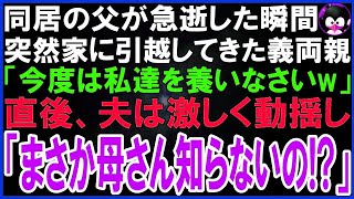 【スカッとする話】同居する父が急逝した瞬間、荷物を運び突然引越してきた義両親「今日から私達の面倒を見なさい！」それを聞いた夫は超動揺し「母さんまさか知らないの？」義両親「え？」実は   【修羅