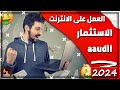 شرح موقع aaudii للربح التراكمي | الربح من الانترنت 2024