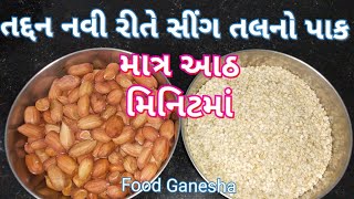 તલ અને શીંગનો તદ્દન નવી રીતે પાક બનાવો/ Tal Shingdaana no paak/ Winter paak