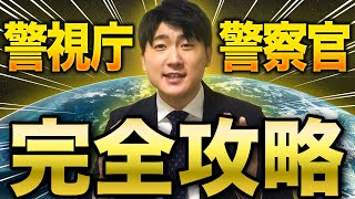 【最短最速】警視庁警察官受験完全攻略【永久保存版】