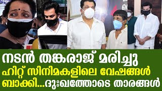 നടൻ തങ്കരാജ് മരിച്ചു ഹിറ്റ് സിനിമകളിലെ വേഷങ്ങൾ ബാക്കി.ദുഃഖത്തോടെ താരങ്ങൾ Kainakary thankaraj demise