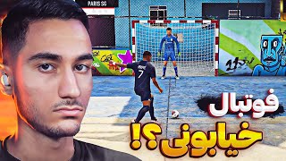 اولین تجربه فوتبال خیابونی در فیفا ۲۳ 🤯🔥 خیلی خفنه !!⚽️😥