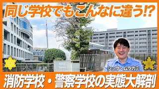 【半端ない】消防・警察学校の衝撃的ギャップ6選