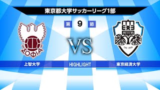 【HIGHLIGHT】上智大学VS東京経済大学 2022年度 第55回 東京都大学サッカーリーグ戦 1部 第9節 2022/05/28