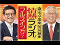 20241209 森永卓郎と泉房穂の情熱ラジオ！フルスイング！