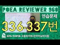 POEA REVIEWER 960 읽기 (336-337) #howtopassepstopikexam  #howtoworkinsouthkorea  #fillintheblanks