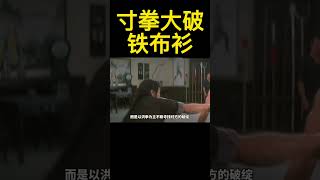 詠春拳的寸拳，可以破鐵布衫嗎？#功夫 #武術 #詠春拳 #kungfu