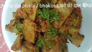 U.P. style chana dal fara recipe/bhakosa recipe, यू़ पी स्टाइल चना दाल फरा रेसिपी,भकोसा रेसिपी