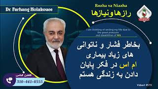 بخاطر فشار و ناتوانی های زیاد بیماری ام اس در فکر پایان دادن به زندگی هستم