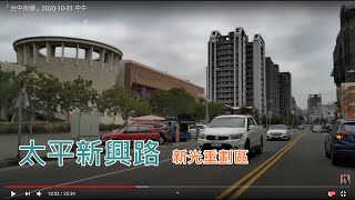 「台中街頭」2020-10-31 中午 (太平新光重劃區-太順路)