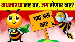 मधमाश्या नष्ट झाल्यावर जग सुद्धा नष्ट होऊ शकते का? | Save Honey Bee | Viral Goshti