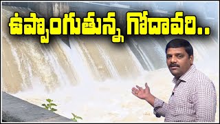 ఉప్పొంగుతున్న గోదావరి..|| TeenmarMallanna || QNews || QNewsHD