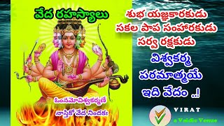 Atharvana veda Viswakarma suktham. సర్వరక్షకుడు సకలపాప సంహారకుడు విశ్వకర్మ పరమాత్మయే..! ఇది వేదం.