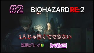 【BIOHAZARD RE:2】＃2 　レオン編　 初見プレイ  バイオハザードRE２