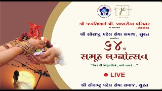 Live શ્રી સૌરાષ્ટ્ર પટેલ સેવા સમાજ સુરત આયોજીત 64મો સમૂહ લગ્નોત્સવ|| samuhlagn patel samaj surat