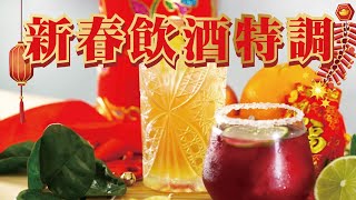 新春飲酒特調|新年小酌Chill一下【MOMO愛喝吧】