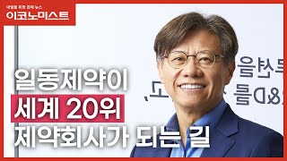 일동제약이 세계 20위 제약회사가 되는 길 (feat.최성구 중앙연구소장)