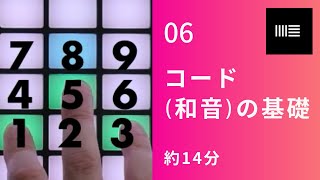 06:コード(和音)の基礎をマスターする [Abletonで音楽をつくってみよう]