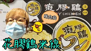 癡膠鷄 Crazy Chicken ~ 花膠濃湯鷄米線試食👀✨😄