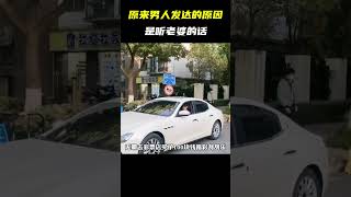 原来男人发达的原因是听老婆的话，爱老婆#听老婆的话男人运气不会差 #听老婆话会发达 #爱妻子