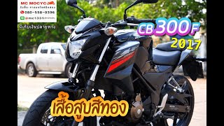 รีวิว CB 300F 2017 แคร้งทอง abs รถบ้านแท้มือเดียว เครื่องท่อเดิมๆ โทรจอง 080-558-0396 แมค