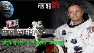 Neil Armstrong । নীল আর্মস্ট্রং । চাঁদে যে মানুষের প্রথম আগমন । মায়াময় টিভি । Mayamoytv