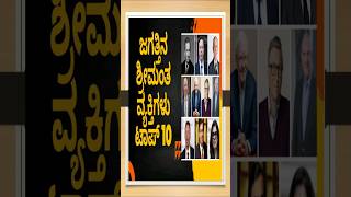 ಜಗತ್ತಿನ ಶ್ರೀಮಂತ ವ್ಯಕ್ತಿಗಳು ಟಾಪ್‌ 10  WORLD'S RICHEST PERSONS TOP 10 #top10