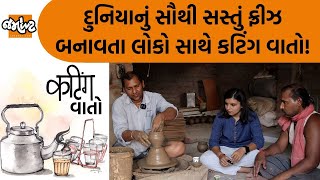 Cutting વાતો| માટી સાથે જોડાયેલાં આ કુંભાર કહે છે કે,\