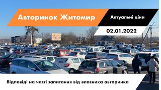 02.01.2022 Актуальні ціни на авто. Чи завищені ціни? Чи скручені пробіги? Відповідаємо на запитання