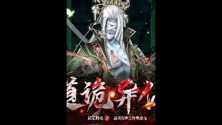 《道詭異仙|玄幻懸疑|起點霸榜|多人有聲劇》 有聲小說 第11-15集